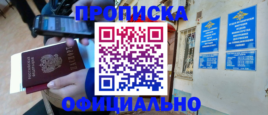 где прописаться в Уфе